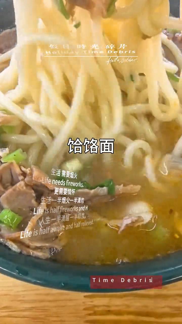 饸饹面。
生活需要烟火，更需要情怀。生活一半烟火，一半清欢。人生一半清醒，一半释