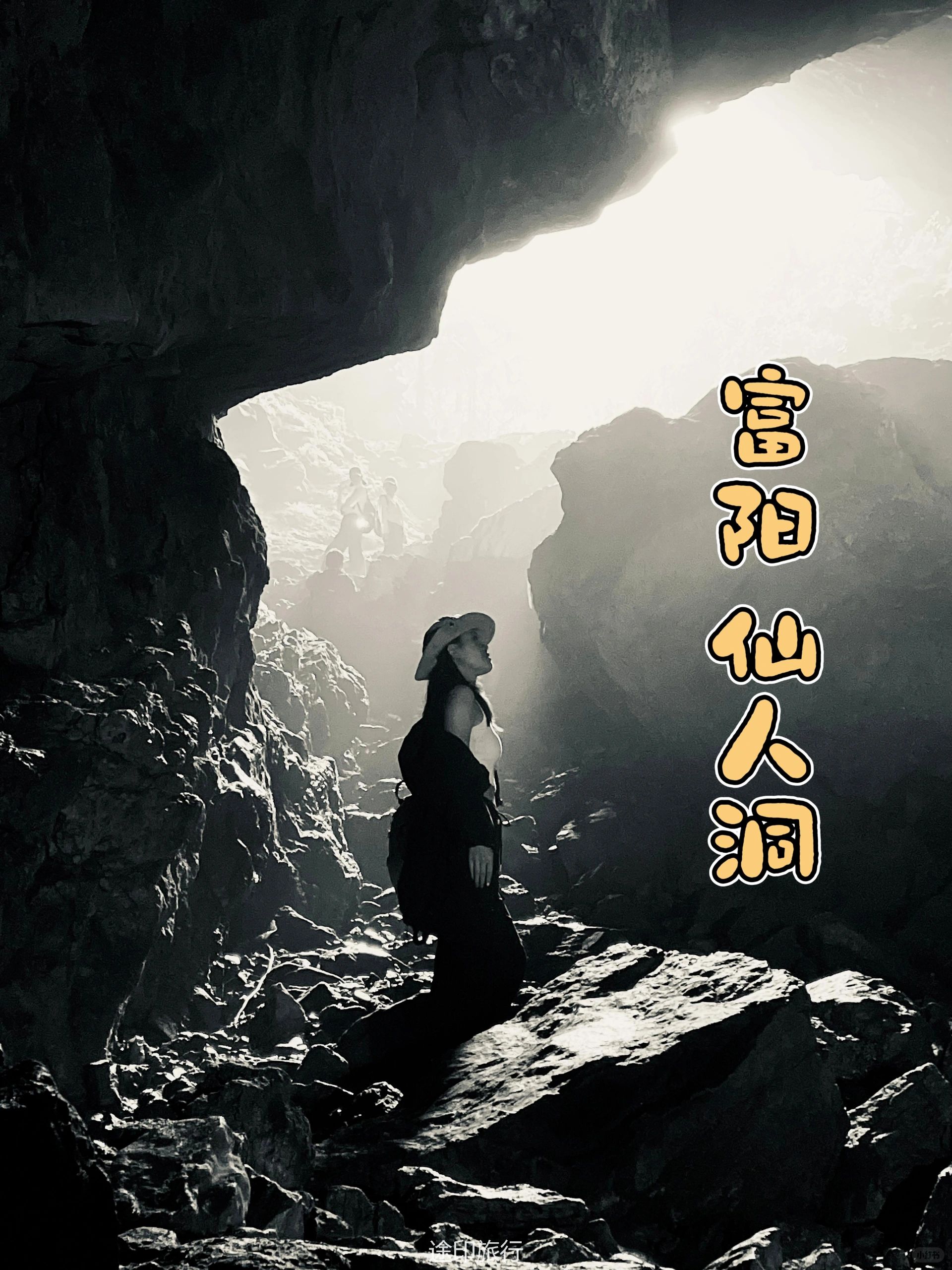 途印旅行｜探洞初体验➕野生石林