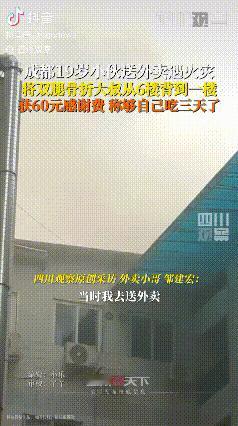19岁的外卖员，在送外卖途中顺便救了个人，对方竟通过微信（V）给他转了60元的感