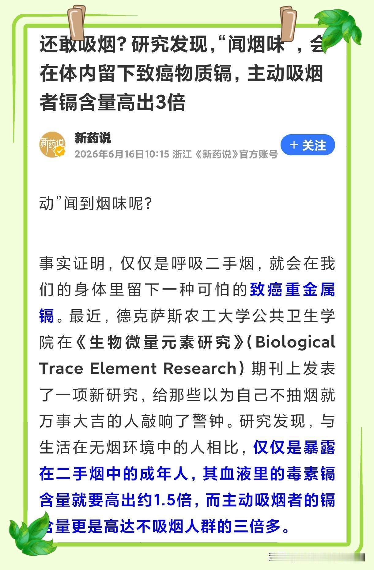 刚读到一则腾讯新闻，看完心里格外警醒：哪怕只是被动闻到烟味，致癌重金属镉就会悄悄