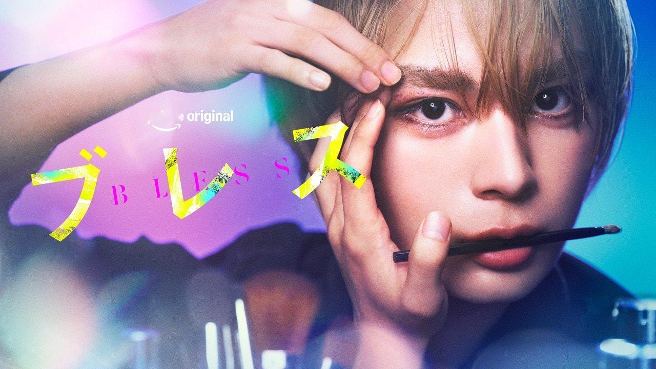 由园山ゆきの创作的漫画《Bless》确定改编为真人剧集，本作由浪花男子成员大西流