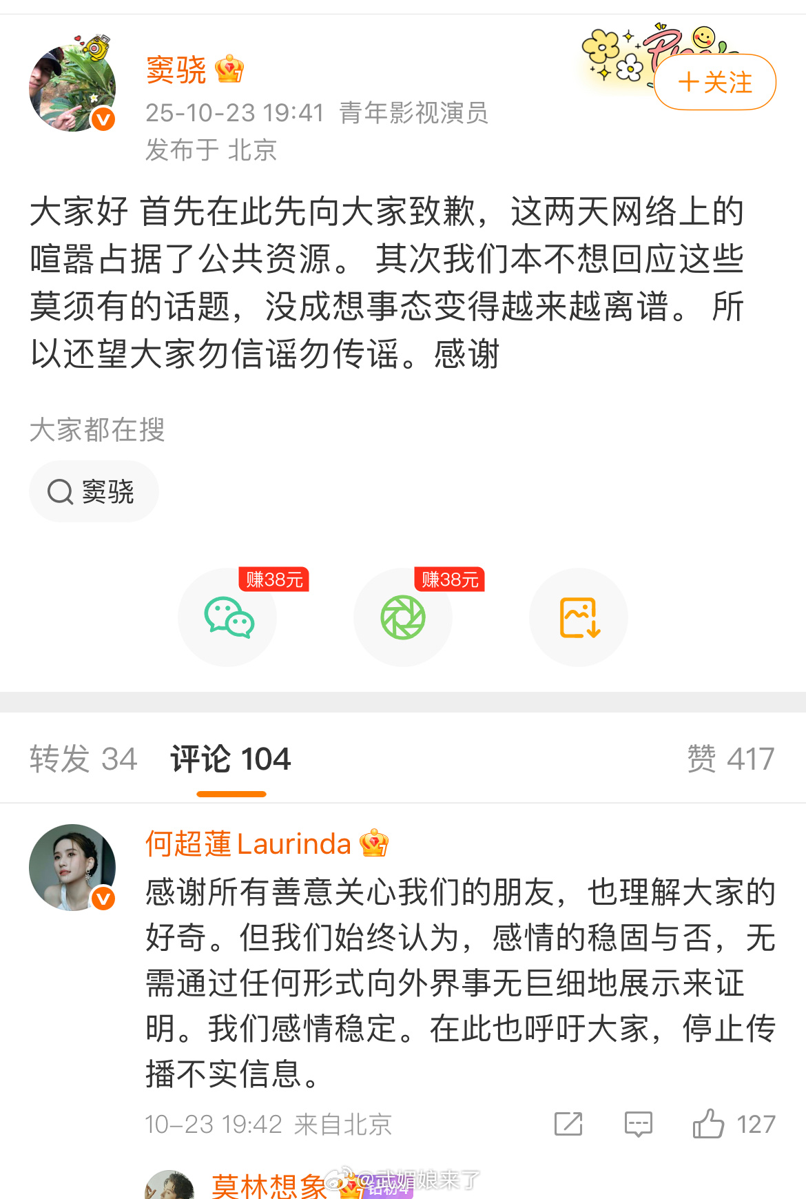 窦骁、何超莲回应婚变传闻，目前感情稳定，请大家停止传播不实信息。 ​​​