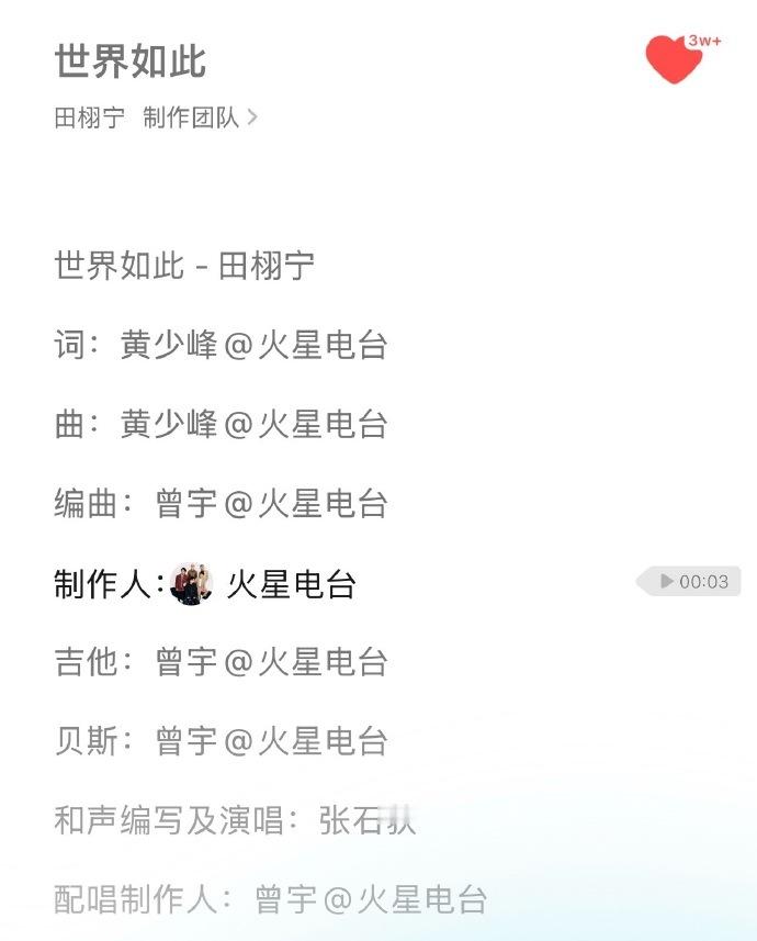 田栩宁新歌制作人火星电台 田栩宁新歌制作人火星电台，田栩宁《世界如此》是火星电台