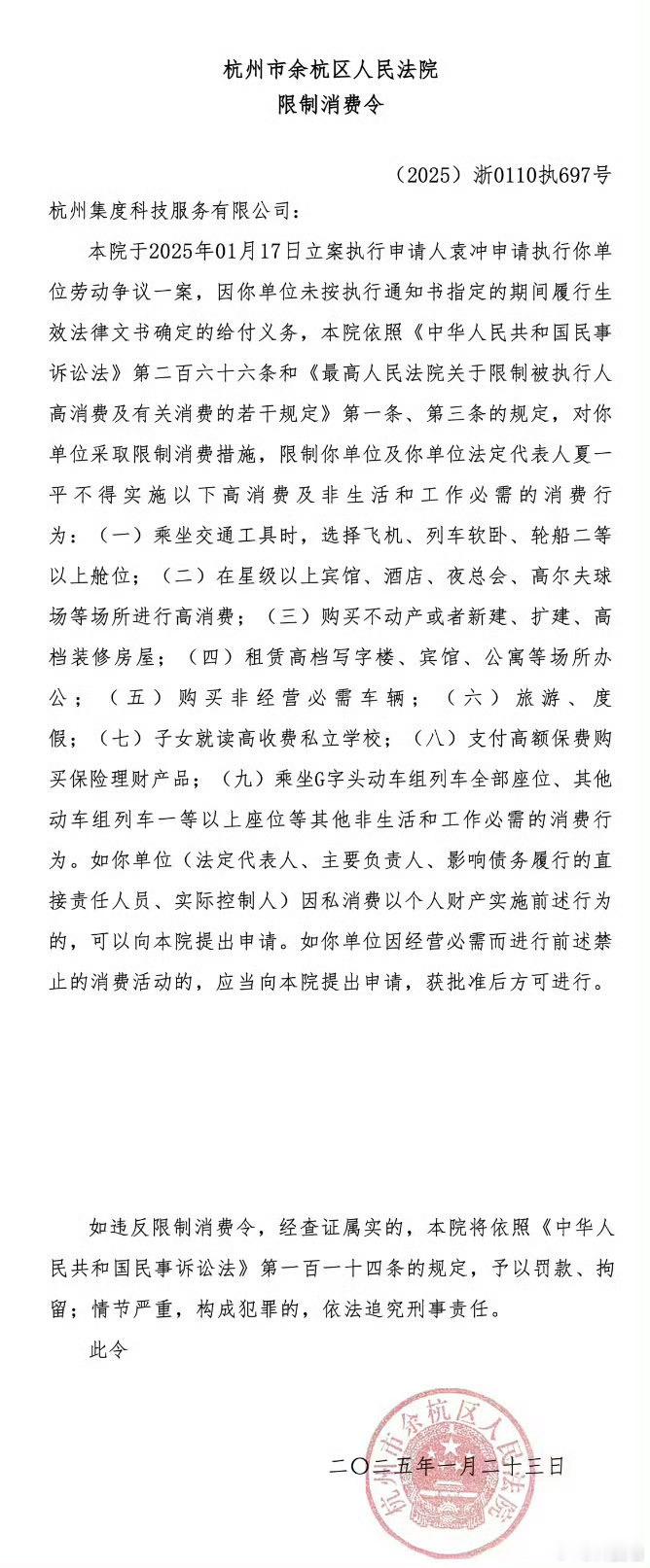 极越汽车CEO夏一平被限制消费 