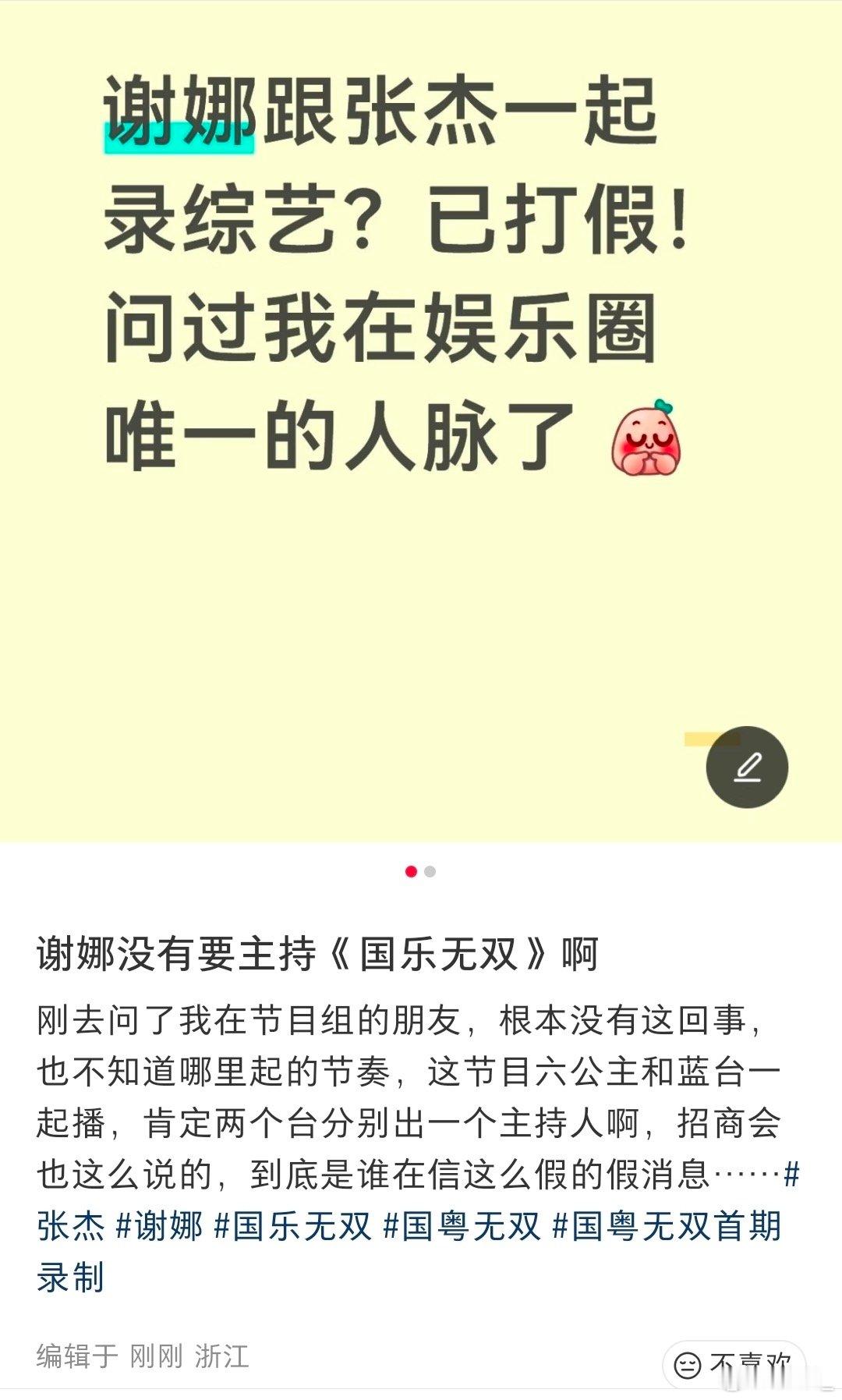 离谱假瓜能不能停一停！网传谢娜张杰一起加盟音综《国乐无双》纯属无稽之谈，圈内早已
