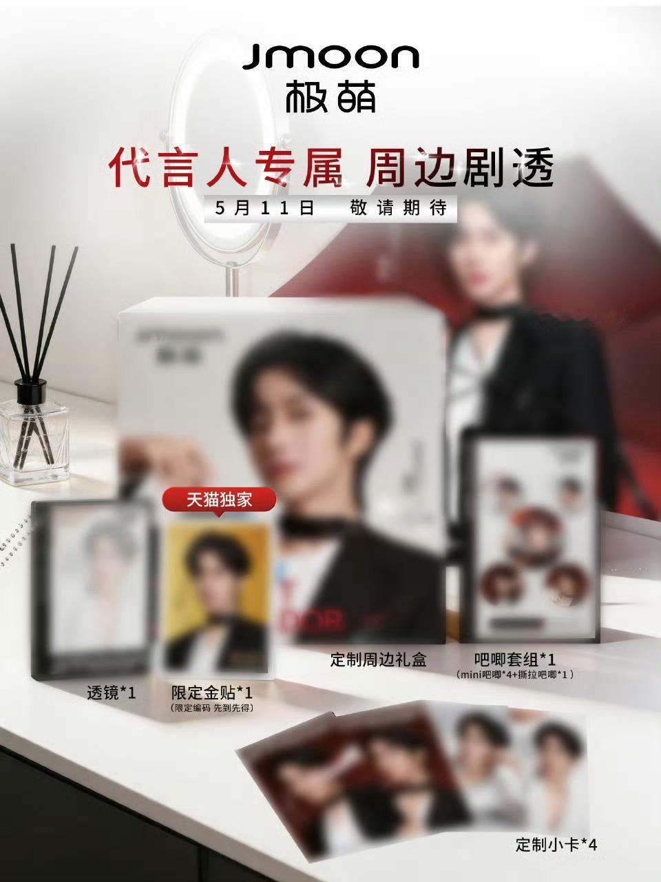 黄星个人商务JMOON的周边透露 