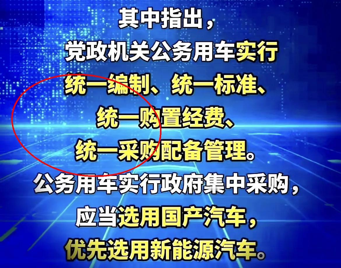这几天汽车圈炸开了锅，上头一纸公文直接给燃油车泼了盆冷水。
政府新规要求公车采购
