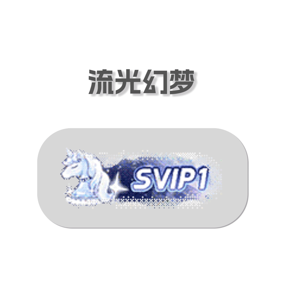 SSR交换站 蹲蹲流光幻梦，取缔 （已） 