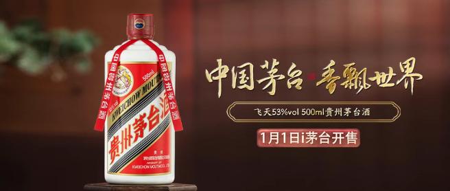【飞天53%vol 500ml贵州茅台酒将于1月1日在i茅台开售】据贵州茅台，2