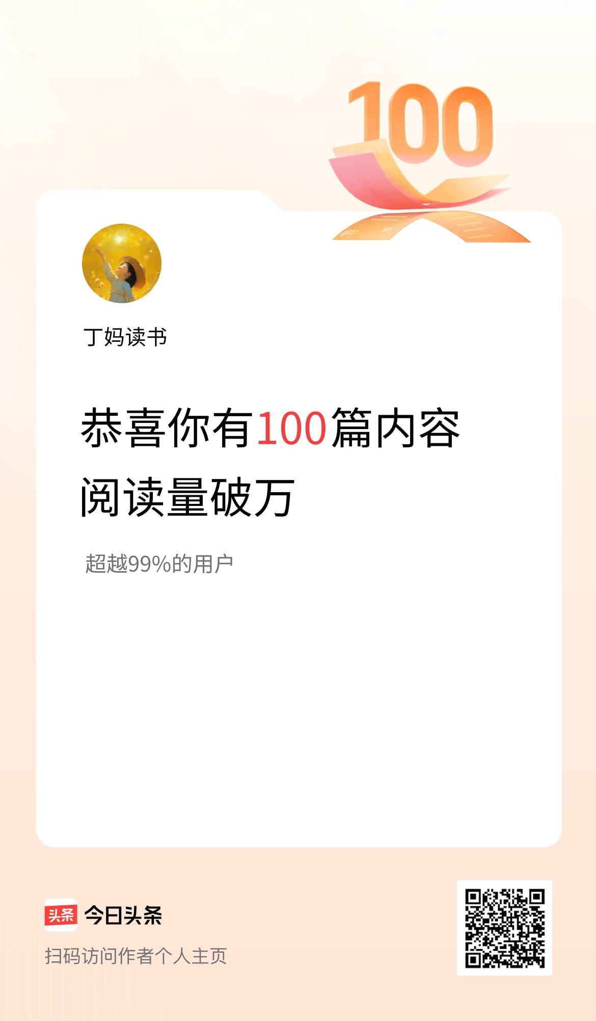 我在头条有100篇内容阅读破万了！
