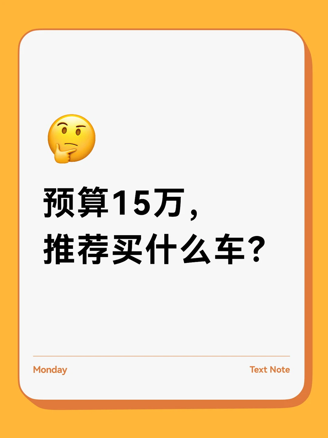 预算15万，推荐买什么车？