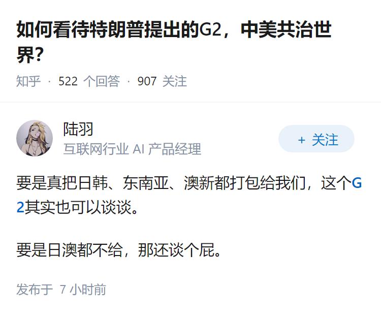 如何看待特朗普提出的G2，中美共治世界？