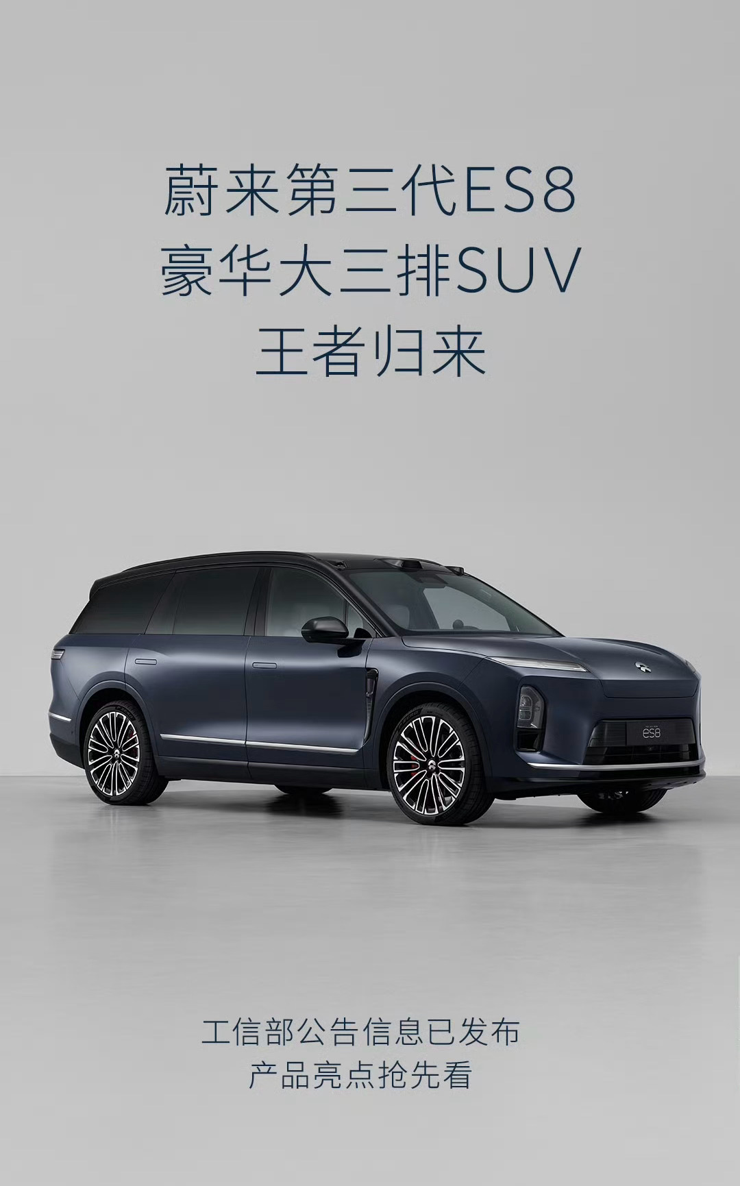 蔚来第三代ES8昨天工信部的公告信息已经发布，我们现在来看看全新ES8的新亮点有