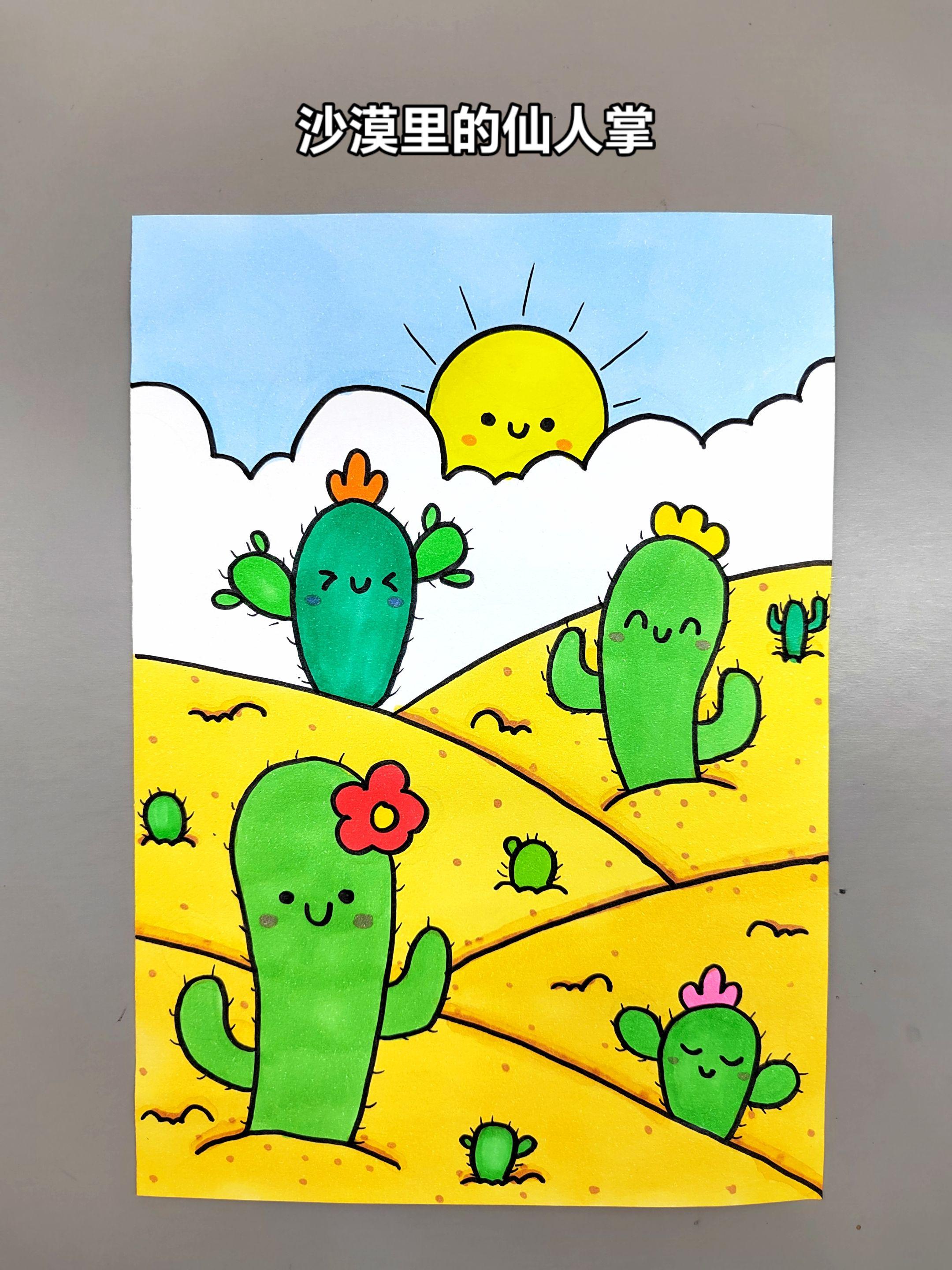 创意儿童画：沙漠里的仙人掌，简单有趣，快来试试吧
