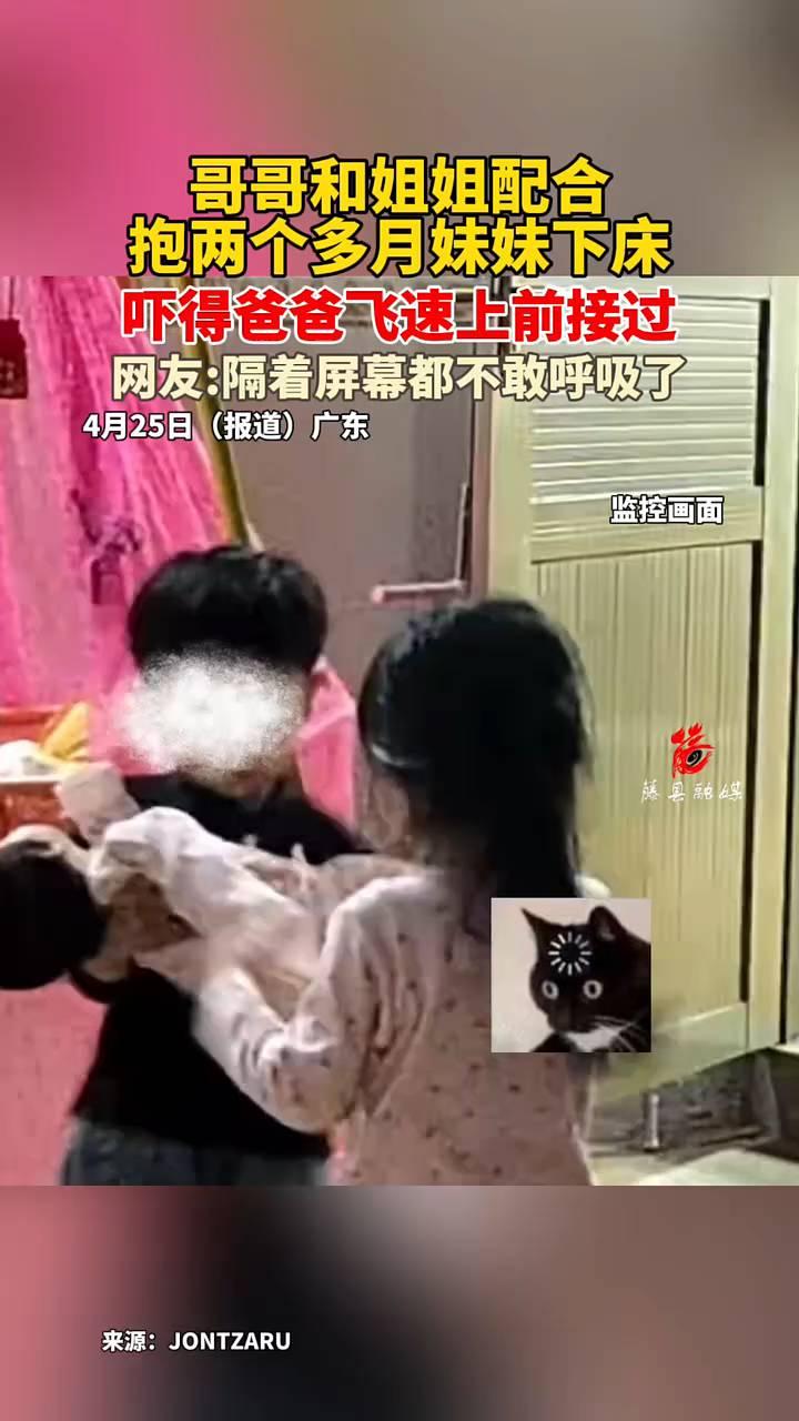 哥哥和姐姐配合抱两个多月妹妹下床，吓得爸爸飞速上前接过。网友：隔着屏幕都不敢呼吸