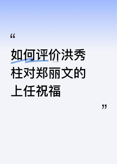 洪姐说得对，一针见血，批评郑是应该的。