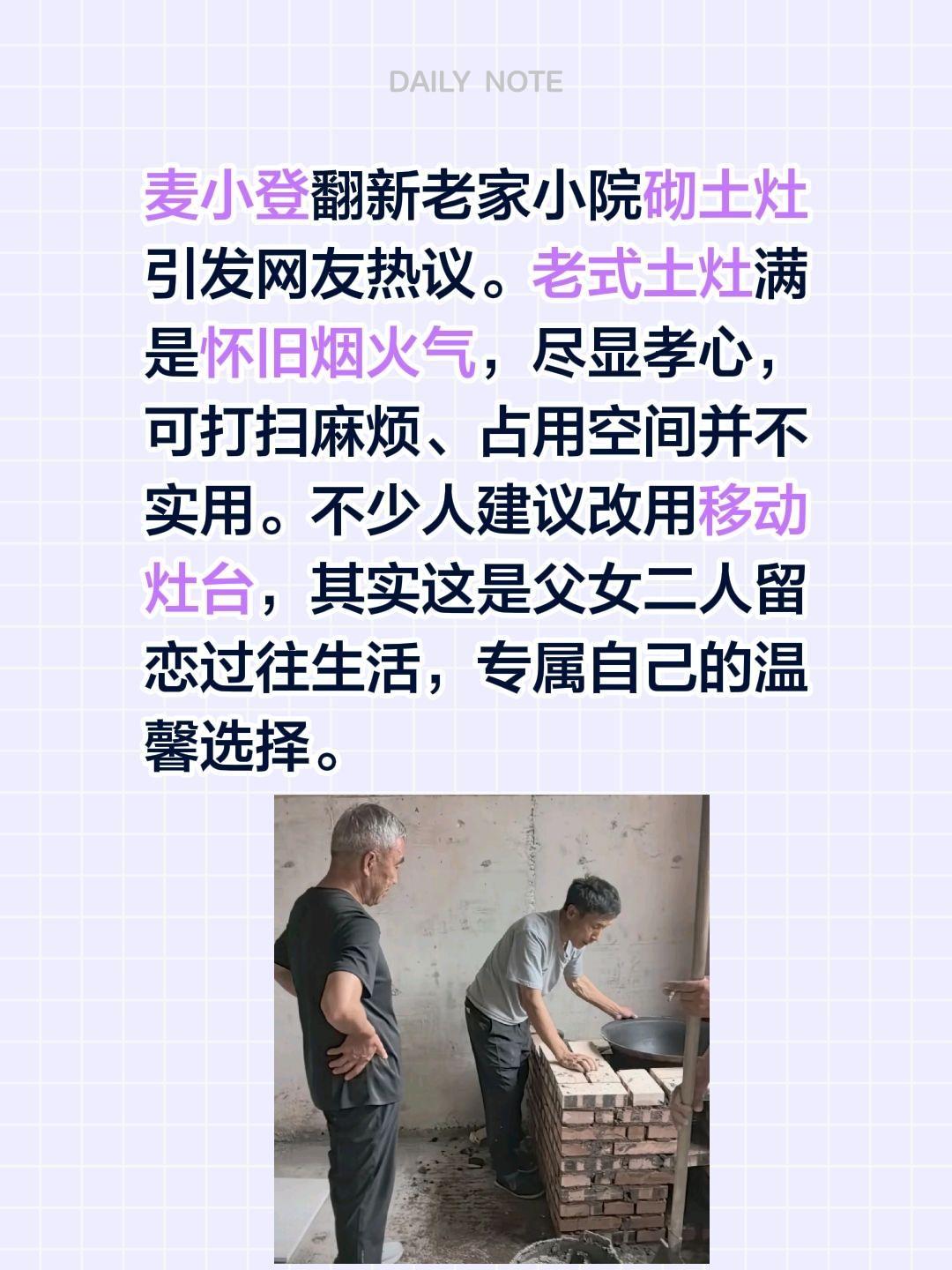 麦小登翻新老家小院砌土灶引发网友热议。老式土灶满是怀旧烟火气，尽显孝心，可打扫麻