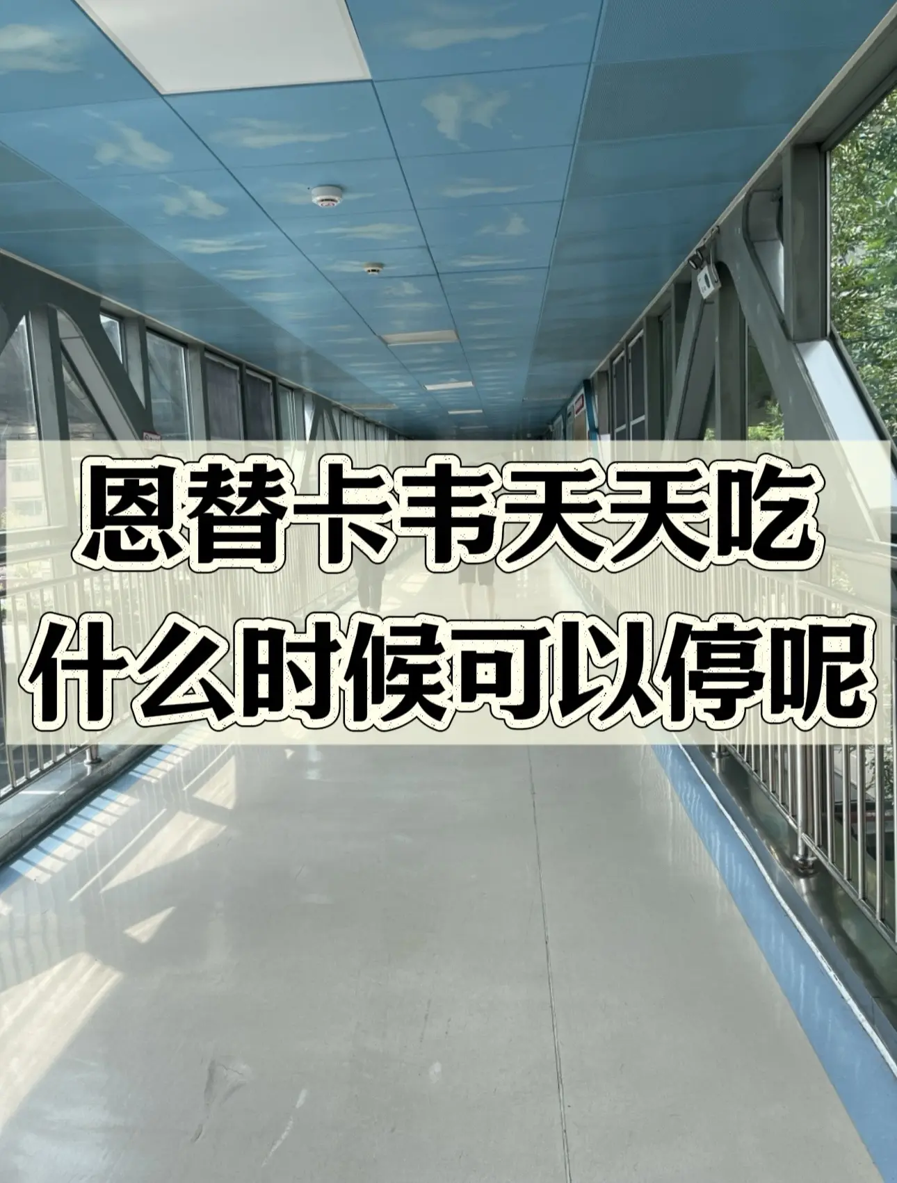 很多人问过我这个问题，很多朋友还是不了解，我在跟大家讲解一下：  恩替...