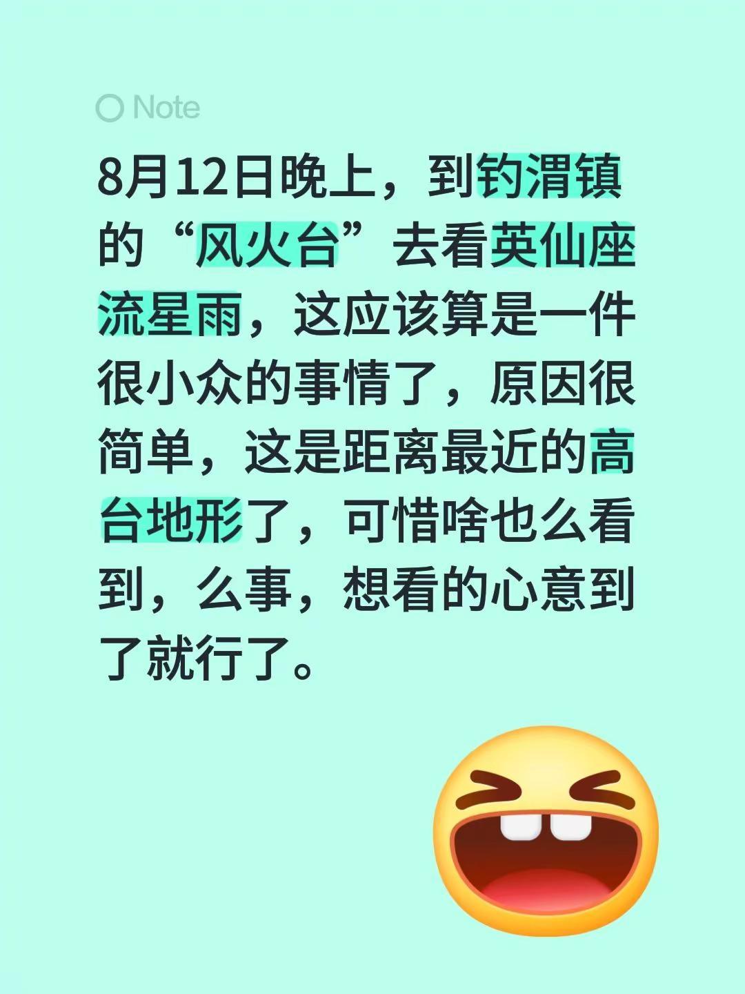 8月12日晚上，到钓渭镇的“风火台”去看英仙座流星雨，这应该算是一件很小众的事情