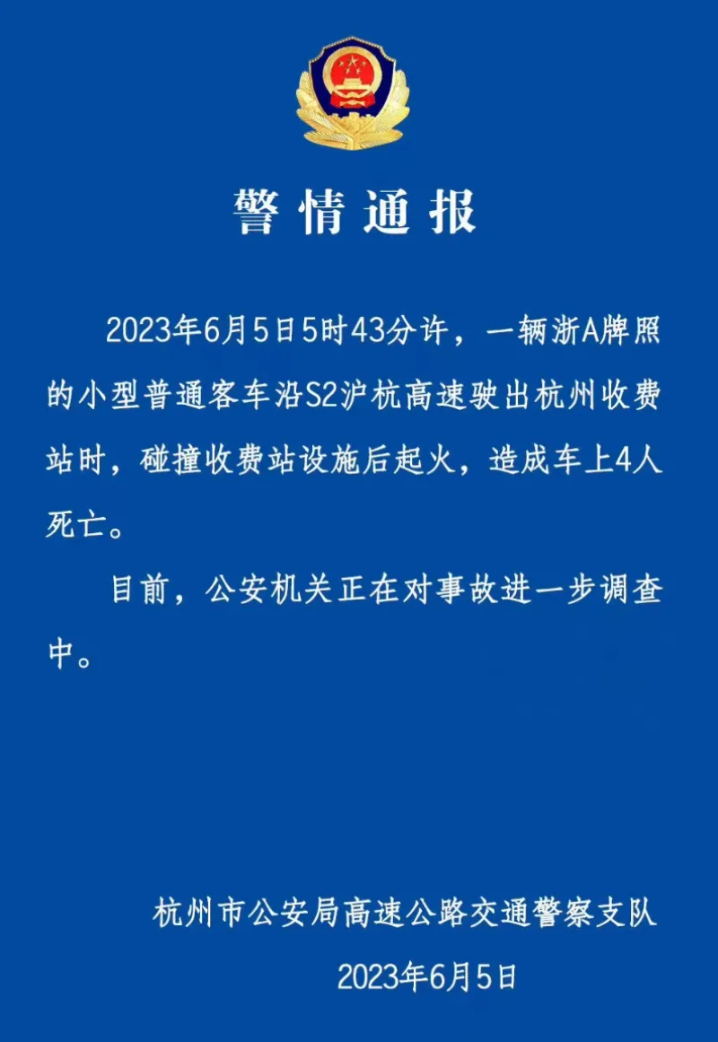 【#杭州警方通报一车辆碰撞收费站设施后起火# 造成车上4人死亡】6月5日，杭州市