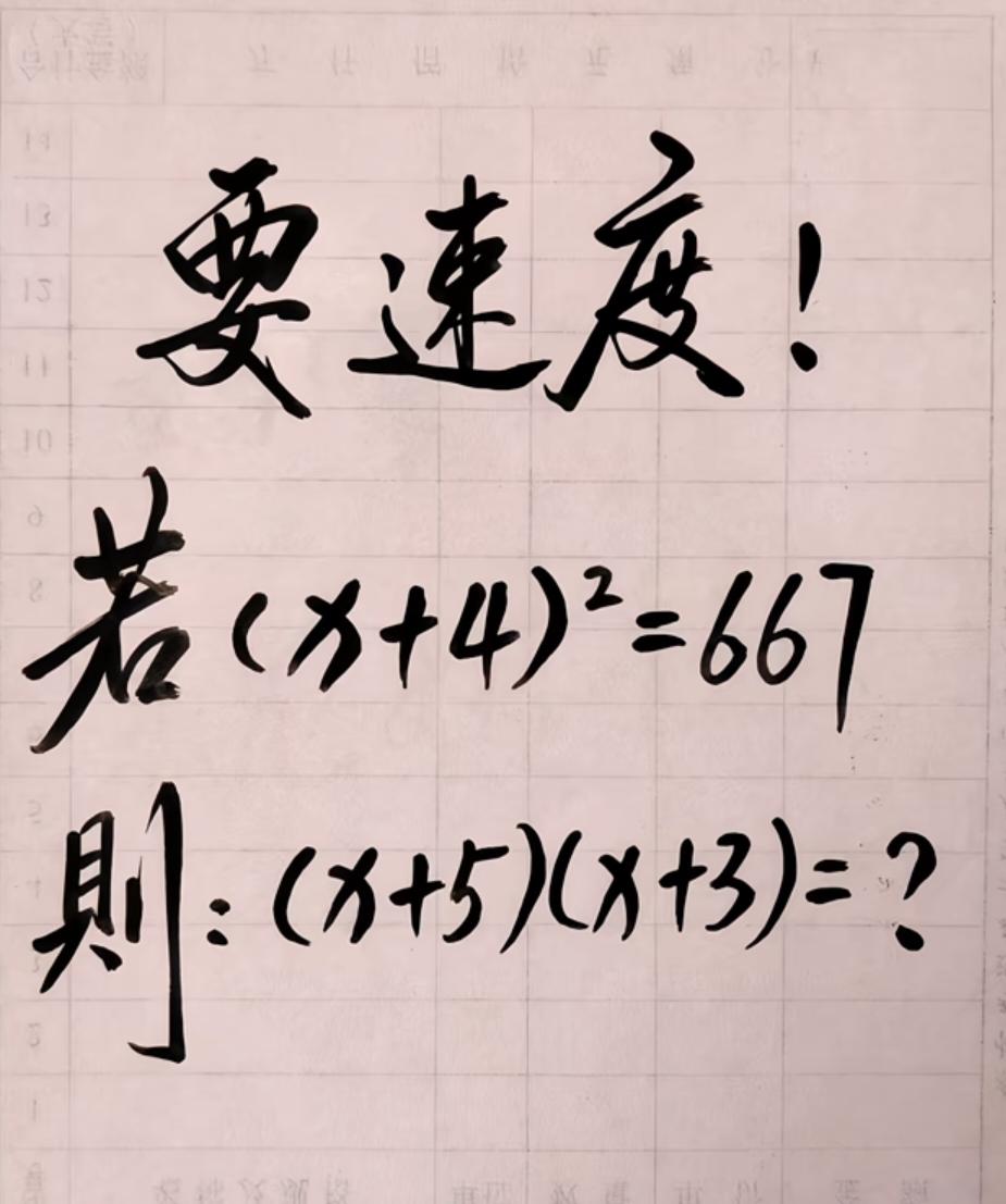 若(x+4)²=667
则：(x+5)(x+3)=?
你能迅速写出答案吗？
数学