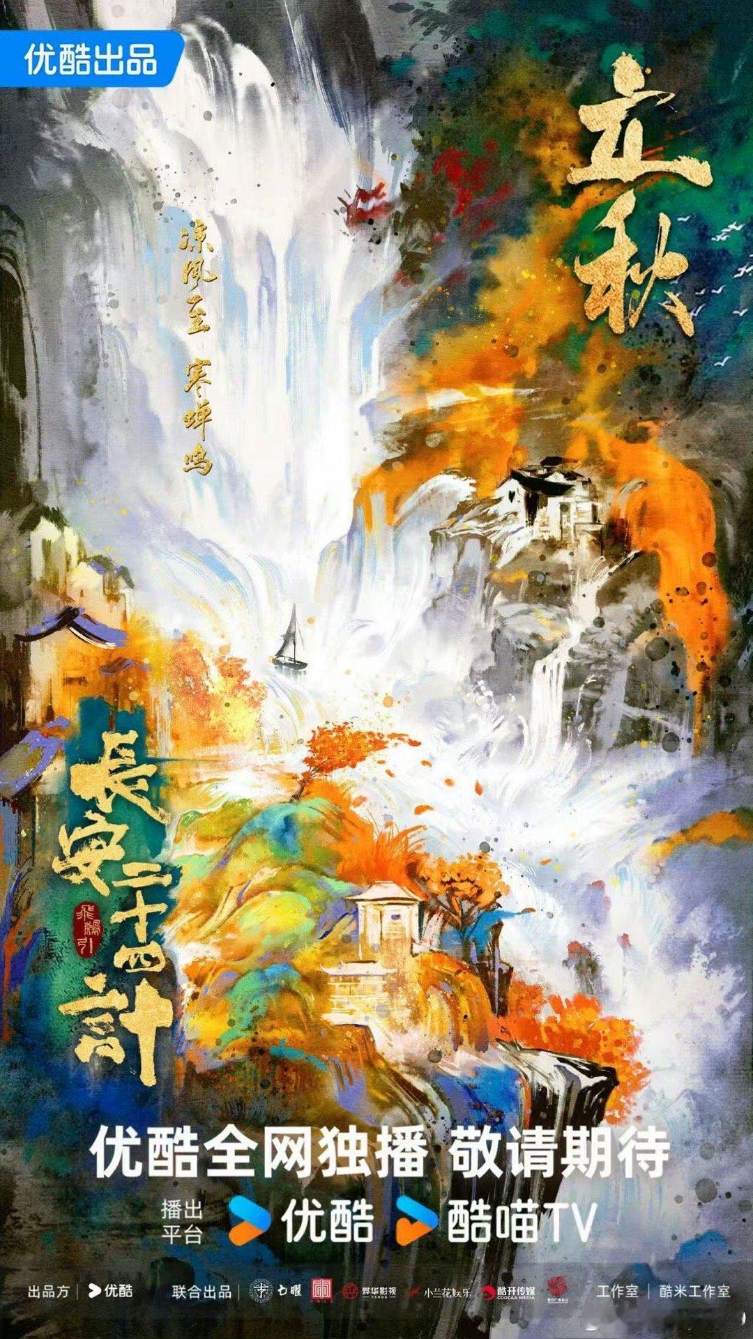 成毅长安二十四计立秋海报 谁的DNA动了！这立秋海报真的杀疯了，成毅的古装造型一