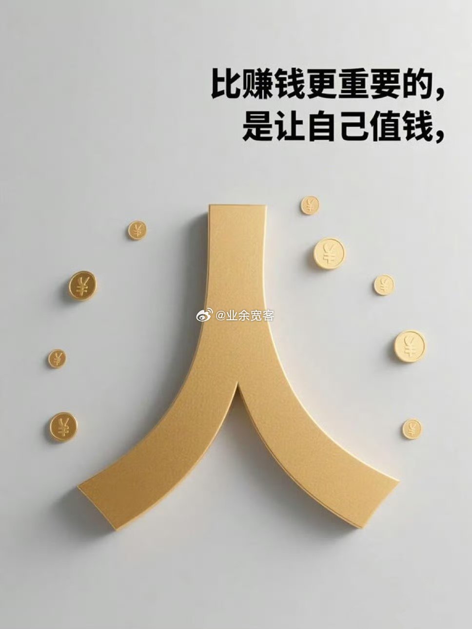 让自己值钱比赚钱更重要 