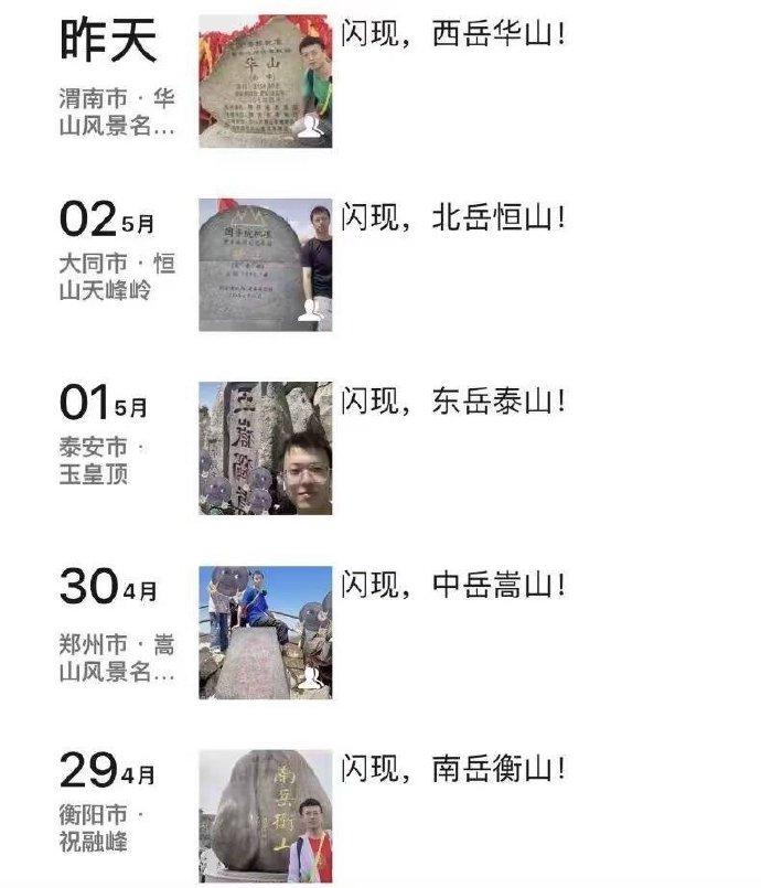 哇，他是怎么做到的，五天游五岳，他是会飞么？！这可比最近来武汉的特种兵旅游厉害多