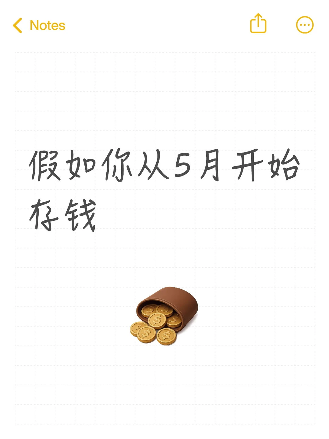 假如你从5月开始存钱