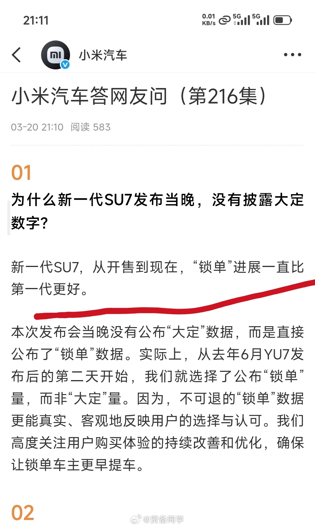 小米汽车刚刚发文：“新一代SU7，从开售到现在，“锁单”进展一直比第一代更好。”
