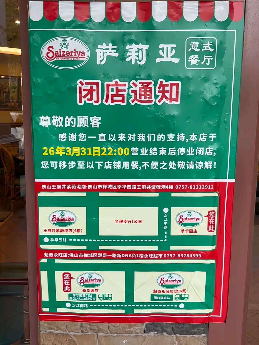 心酸！佛山这家萨莉亚餐厅停业啦！

近日，位于广东佛山市禅城区季华五路沃尔玛商场