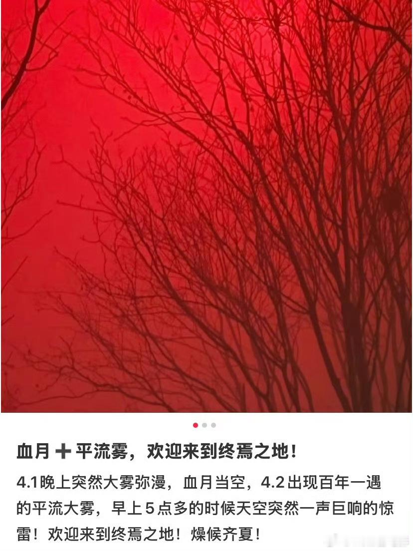 十日终焉杀青出现了血月 好玄学的巧合压一波，大家觉得十日终焉会大爆吗？ 