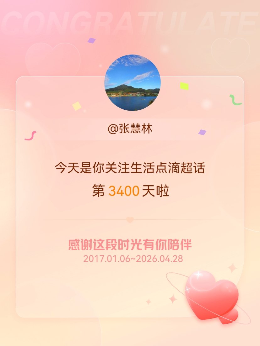 生活点滴今天是我关注超话的第3400天，希望能继续伴你一路前行～ 