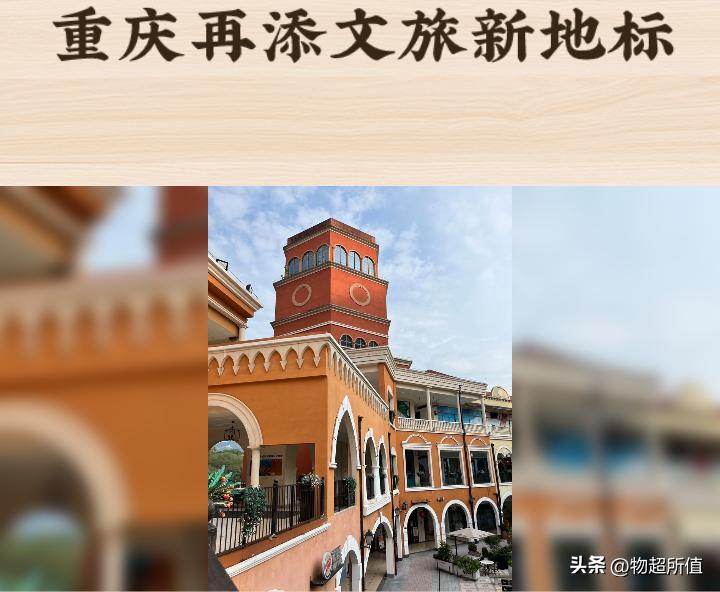 重庆再添文旅新地标！首创奥莱欧式风情旅游区升级3A，解锁渝南“欧洲漫游”新体验