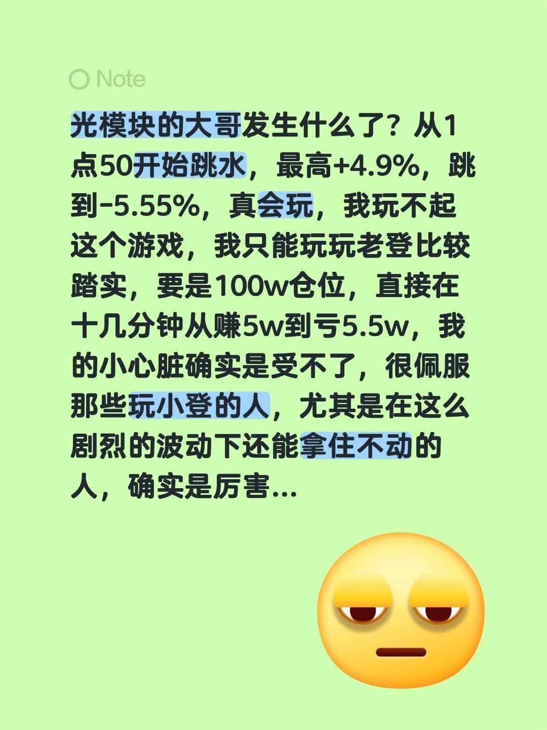 光模块的大哥发生什么了？从1点50开始跳水，最高+4.9%，跳到-5.55%，真