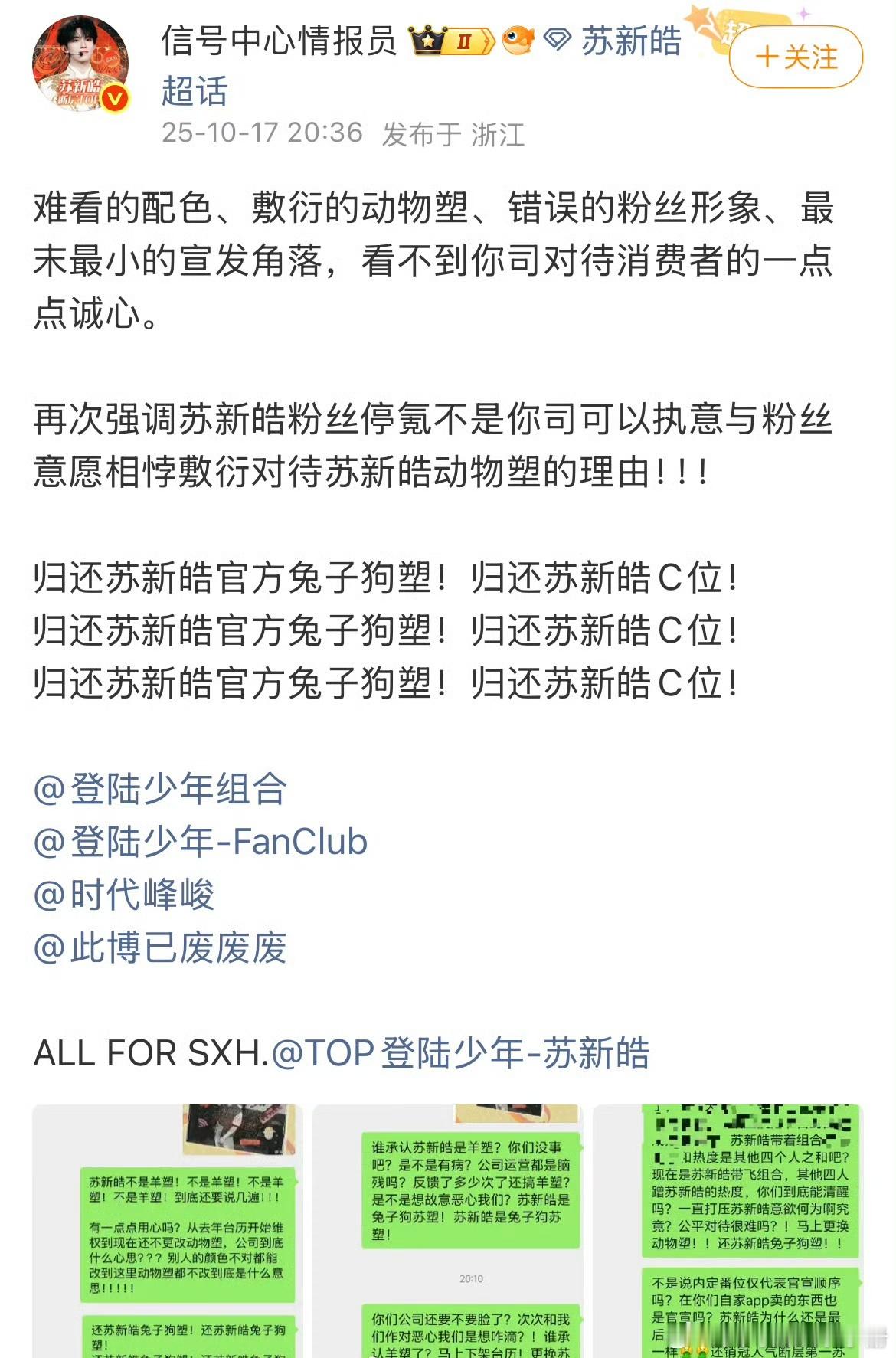 苏新皓粉丝站要求时代峰峻归还苏新皓C位和官方兔子狗塑，怎么看？ ​​​
