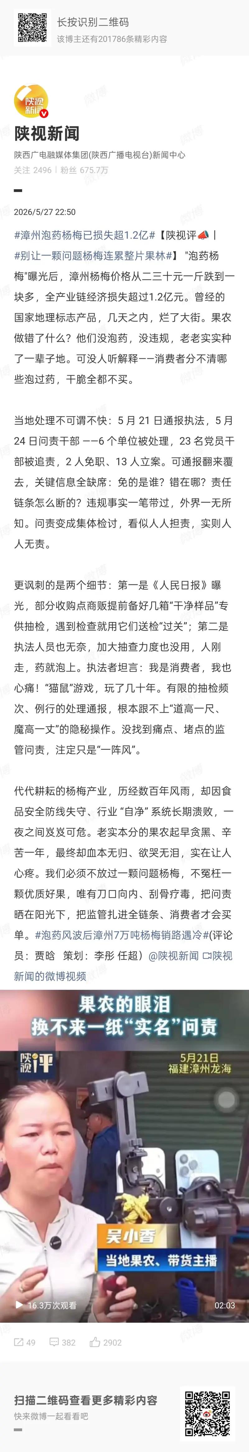 陕视新闻发布的这篇评论，聚焦“漳州泡药杨梅”事件，直指一颗问题杨梅如何连累整片果