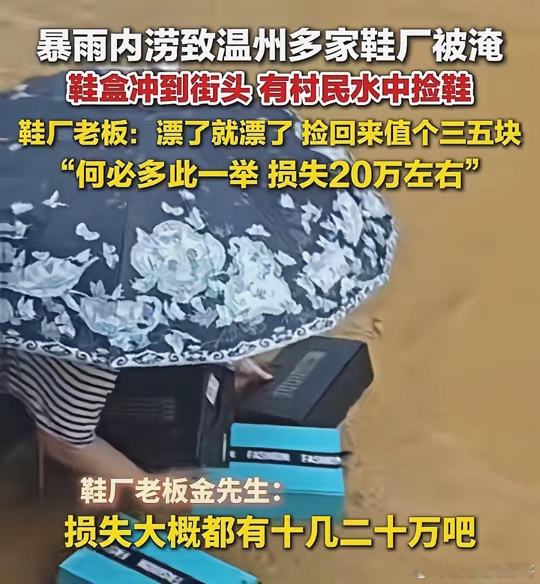 这鞋厂老板，格局是真大！浙江温州，受台风“沙德尔”影响，遭遇持续强降雨。瑞安仙降