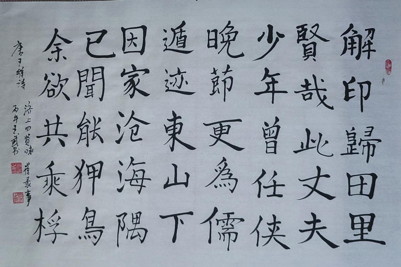 和大家分享书法写楷书压邪气