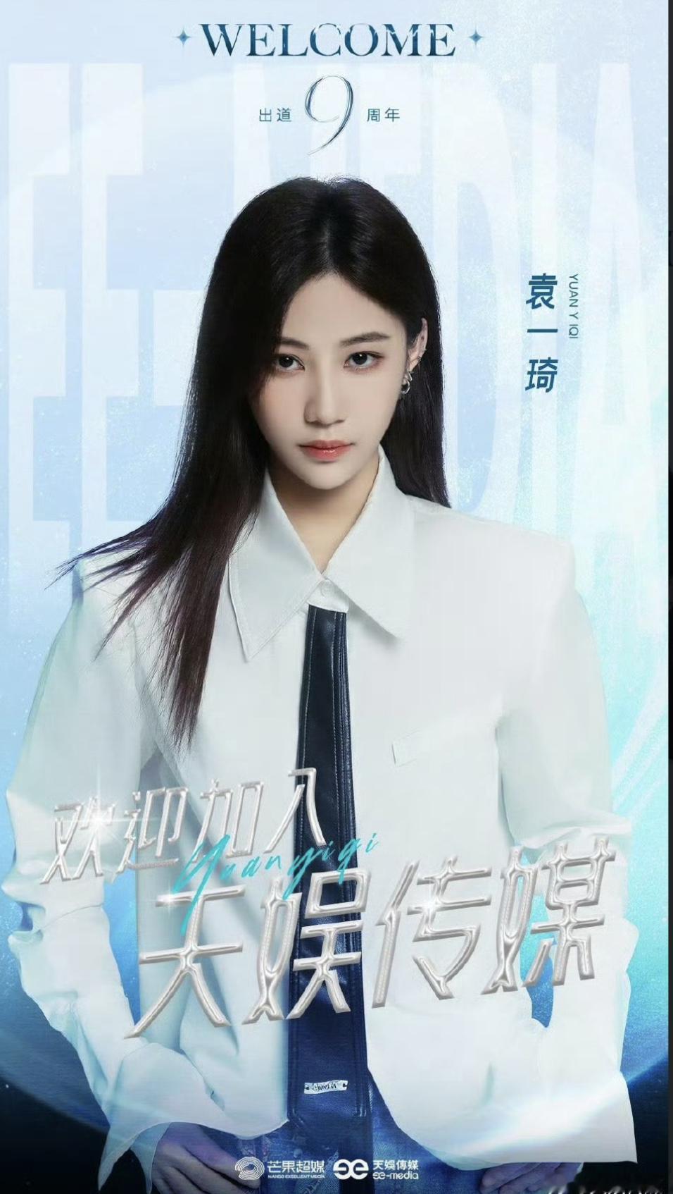 袁一琦去天娱传媒了，这是和丝芭解约了？ ​​​