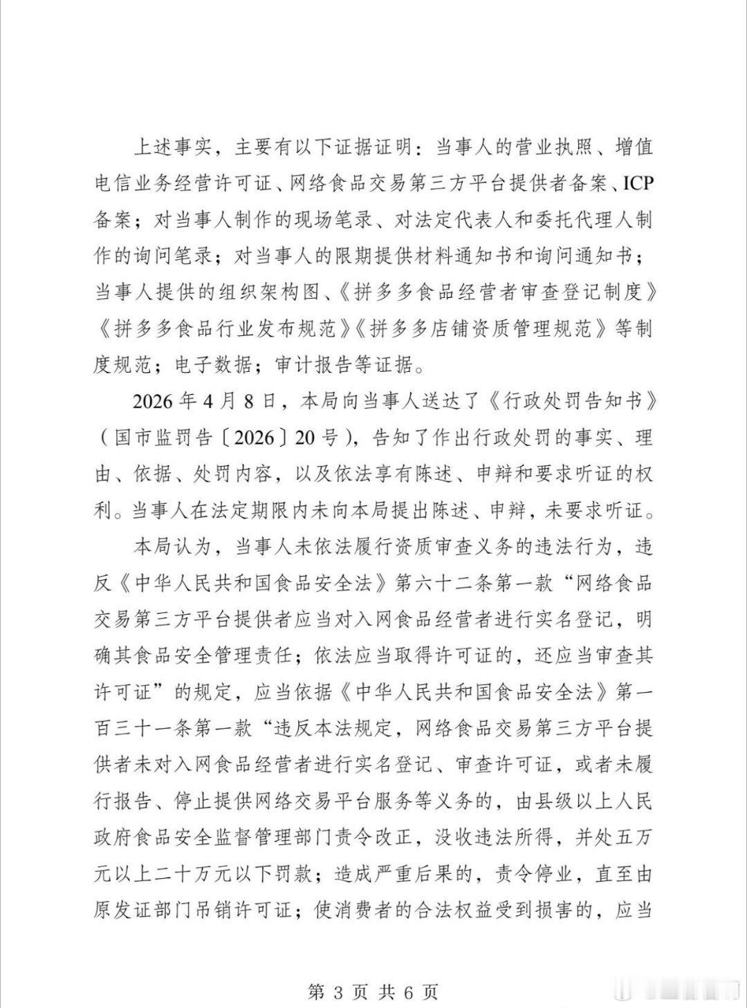 王者君啊拼多多：（我都不嫌你们穷，你们竟然嫌我假）拼夕夕的国市监处罚[2026]
