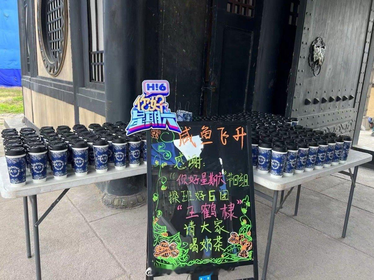 你好星期六节目组给王鹤棣新剧《咸鱼飞升》探班送奶茶了[好喜欢] ​​​