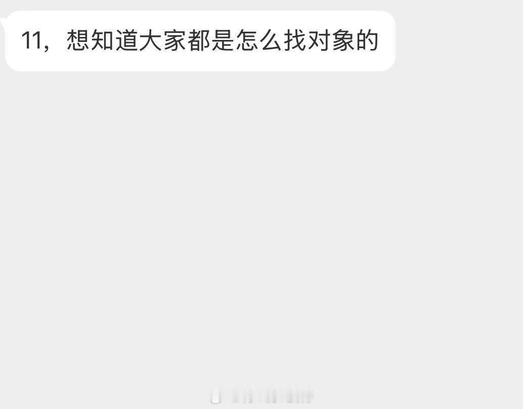 情绪树洞 大家都是怎么找对象的？？？ 