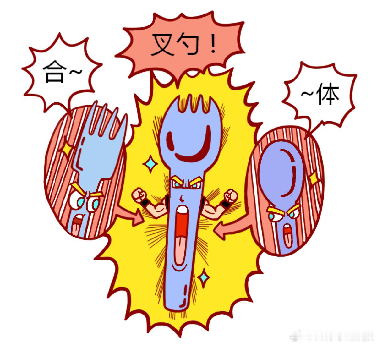 如果它们有灵魂——今天吃饭的时候，突然觉得好燃啊！（漫画/茹毅） ​​​