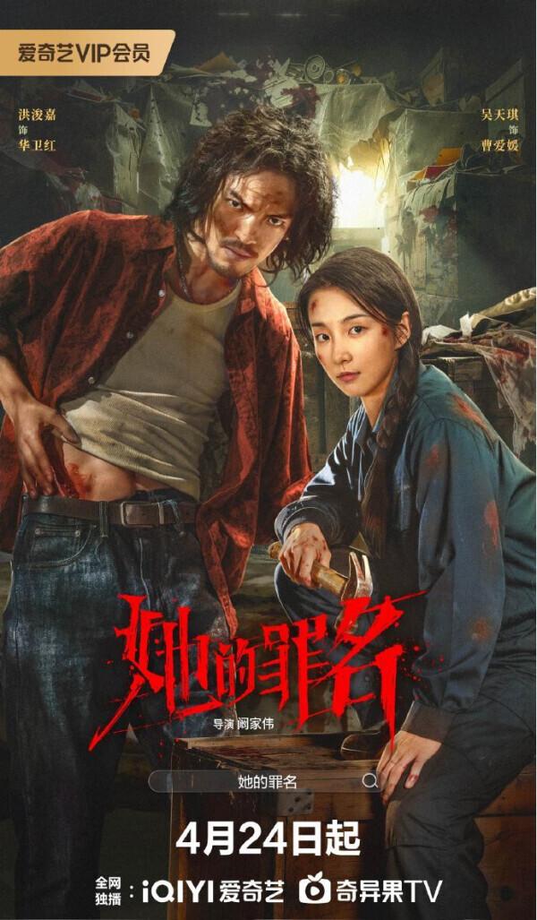 《她的罪名》是由阚家伟执导，徐洋、洪浚嘉、吴天琪、贺刚等主演的现实悬疑剧，于20