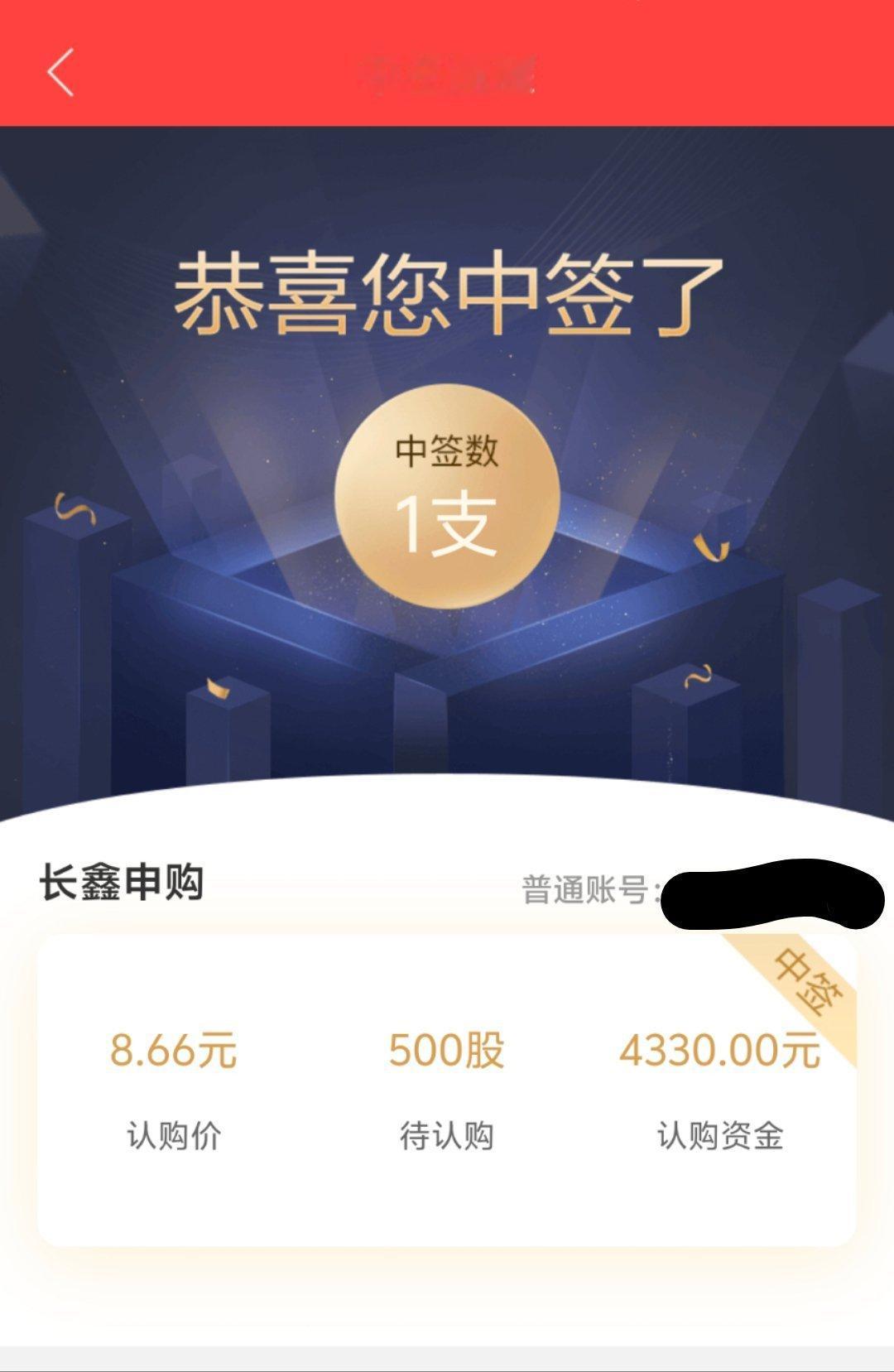 中了一签长鑫科技，希望多回点血