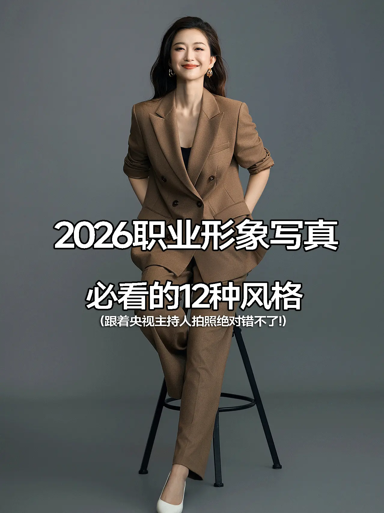 1️⃣2️⃣组高品质职业形象写真🔥。* 高级质感无平替，高审美女性的...