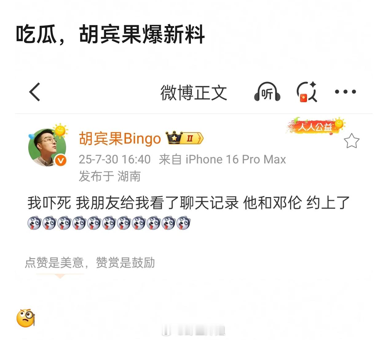 胡宾果每次都是似是而非的言论  然后造成误解又秒删 约邓伦？约饭吗？ ​​​