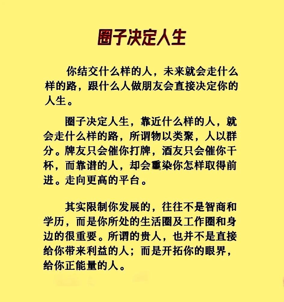 人生，圈子决定命运。是成为精品还是废物，就要看你跟谁混。跟着蜜蜂采花朵，跟着苍蝇