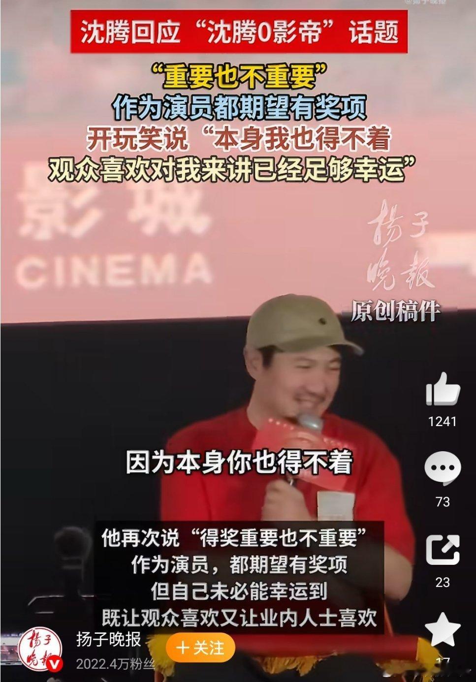 沈腾回应0影帝  我觉得沈腾能被观众喜欢除了他的喜剧还有他的一些话很实在。得奖这